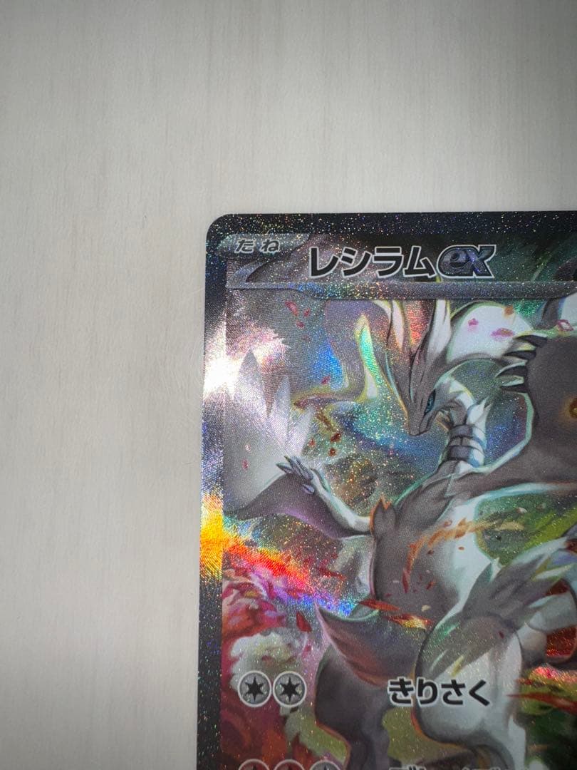 レシラムex sar 美品