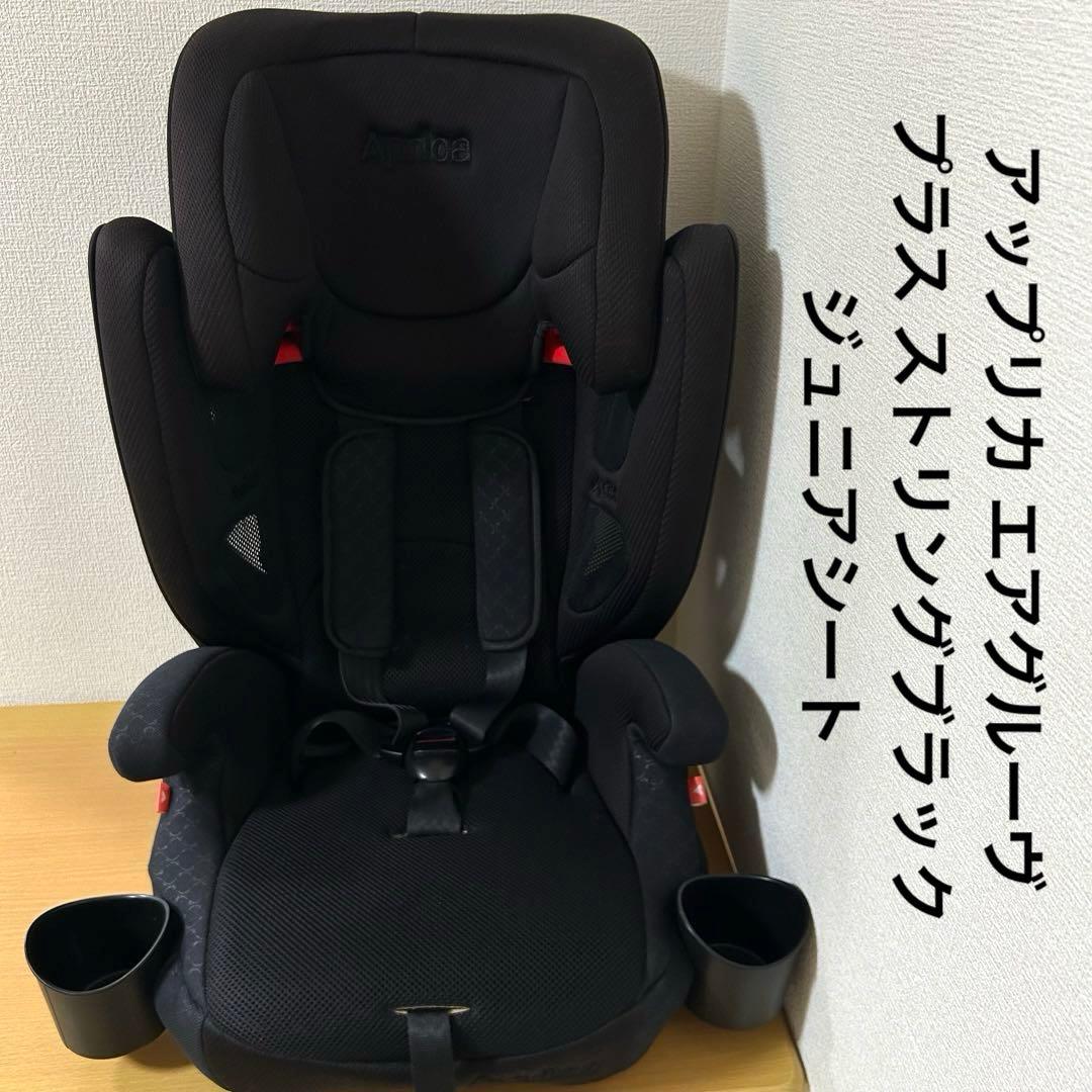 アップリカ エアグルーヴ プラス ストリングブラック ジュニアシート