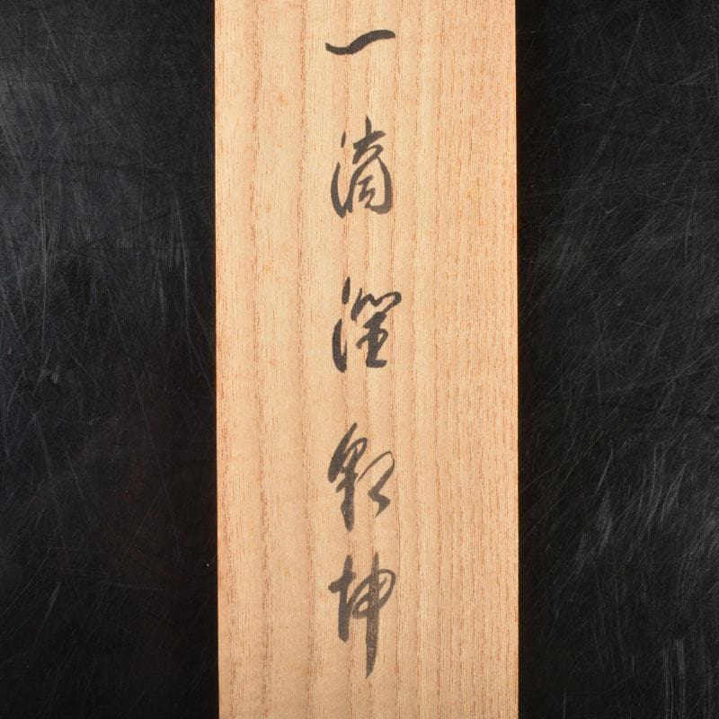 掛軸　前大徳　西垣宗興筆　一行書　「一滴潤乾坤」　共箱　C　6755A