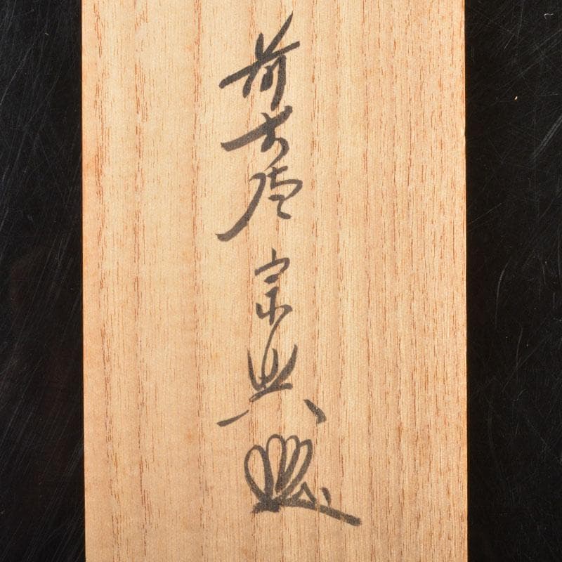 掛軸　前大徳　西垣宗興筆　一行書　「一滴潤乾坤」　共箱　C　6755A