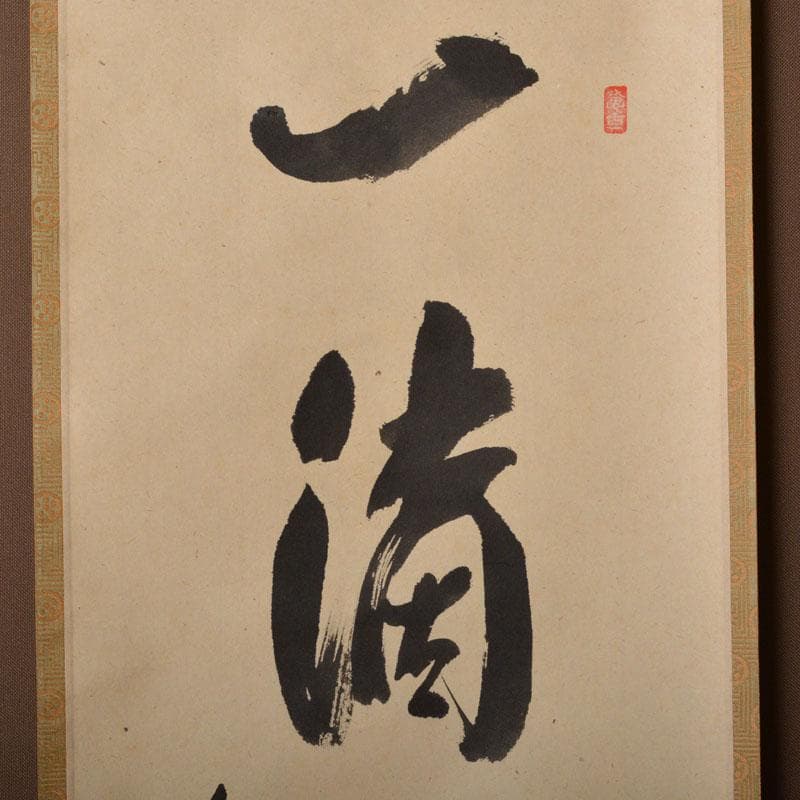 掛軸　前大徳　西垣宗興筆　一行書　「一滴潤乾坤」　共箱　C　6755A