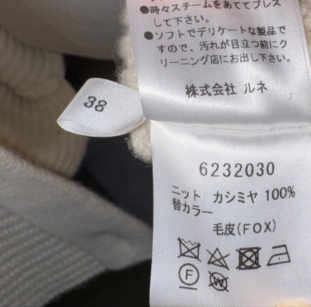 【Reneルネ】新品タグ付定価198000円カシミヤフォックスファーコート38