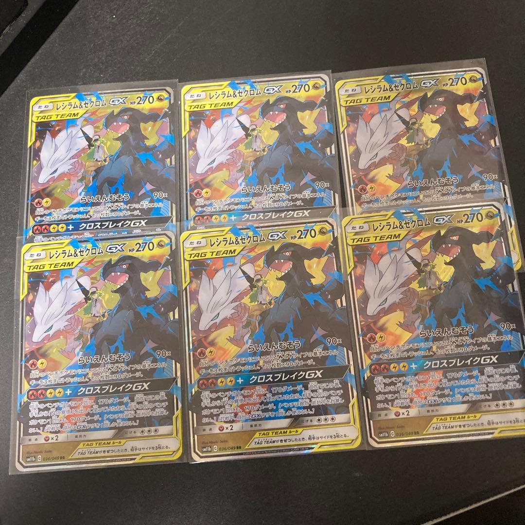 レシラム＆ゼクロムGX RR SM11b ドリームリーグ 036/049