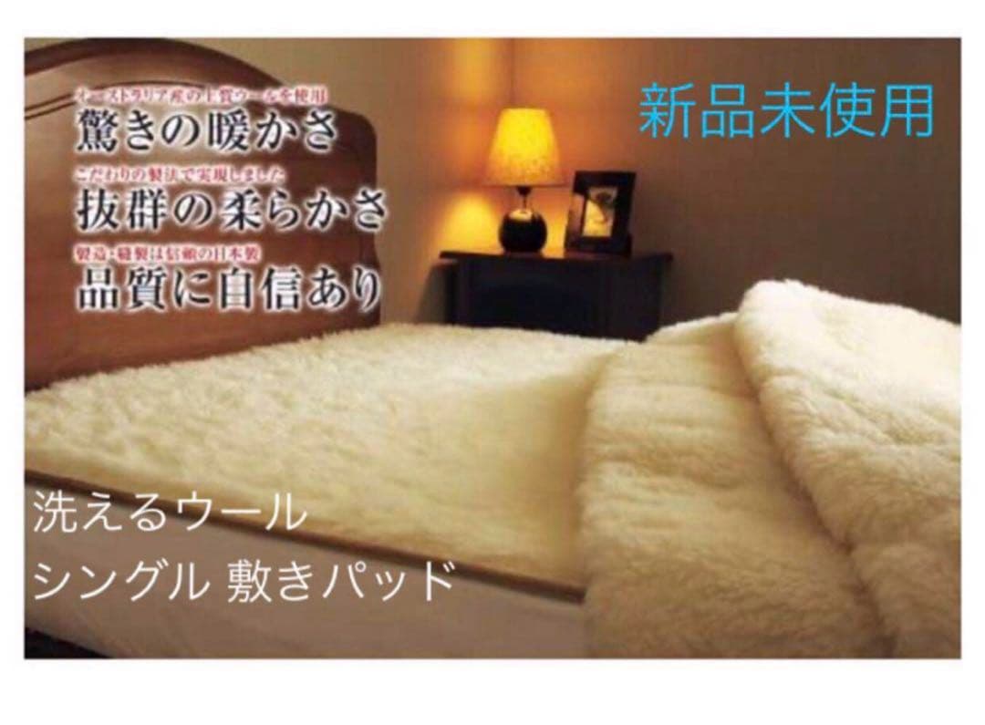 新品✨快眠博士 プレミアムソフゥール タスマニアンウール 最強敷き毛布 シングル