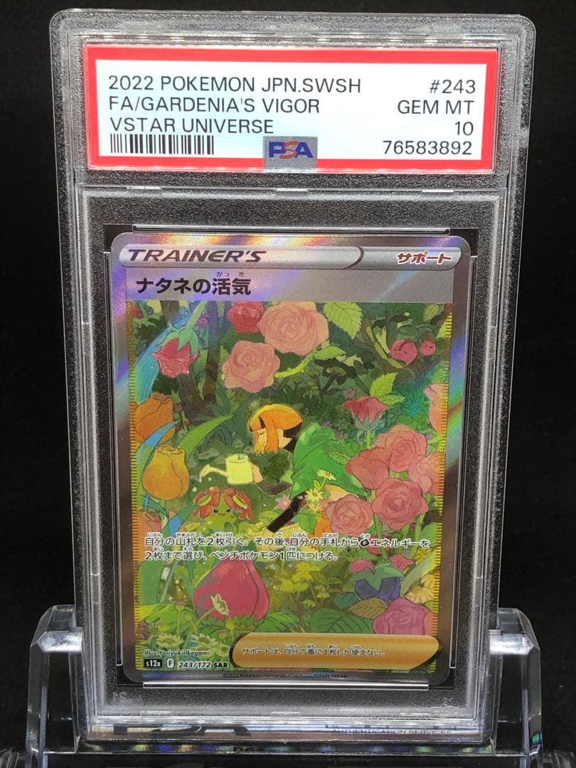 【PSA10】ナタネの活気sar