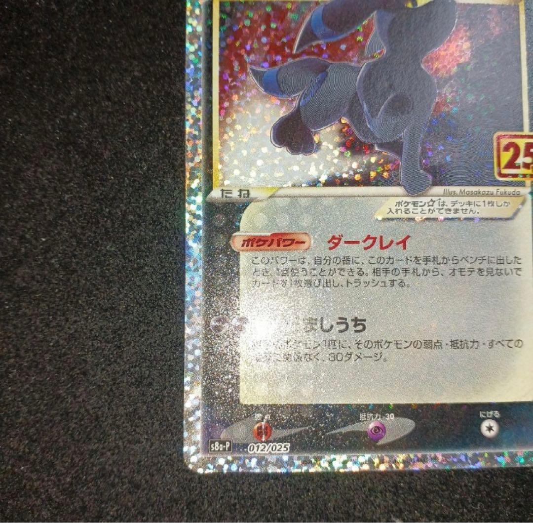 【極美品・センタリング良】 ポケモンカードゲーム ブラッキー 25th プロモ