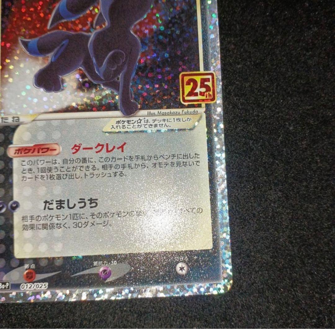 【極美品・センタリング良】 ポケモンカードゲーム ブラッキー 25th プロモ