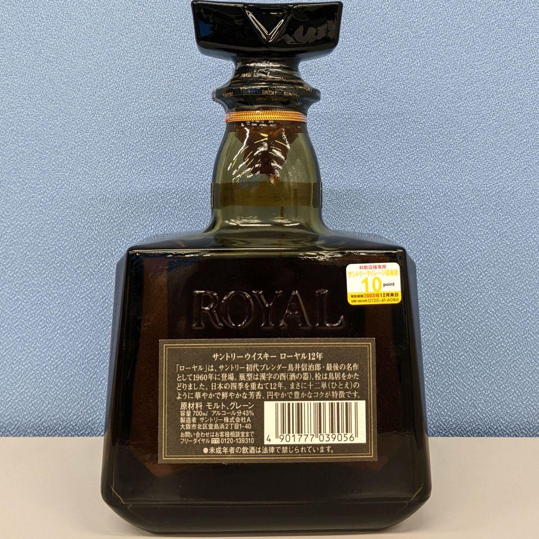 サントリーローヤル12年　700ml 43％　飲み比べ２本セット　未開栓　箱なし