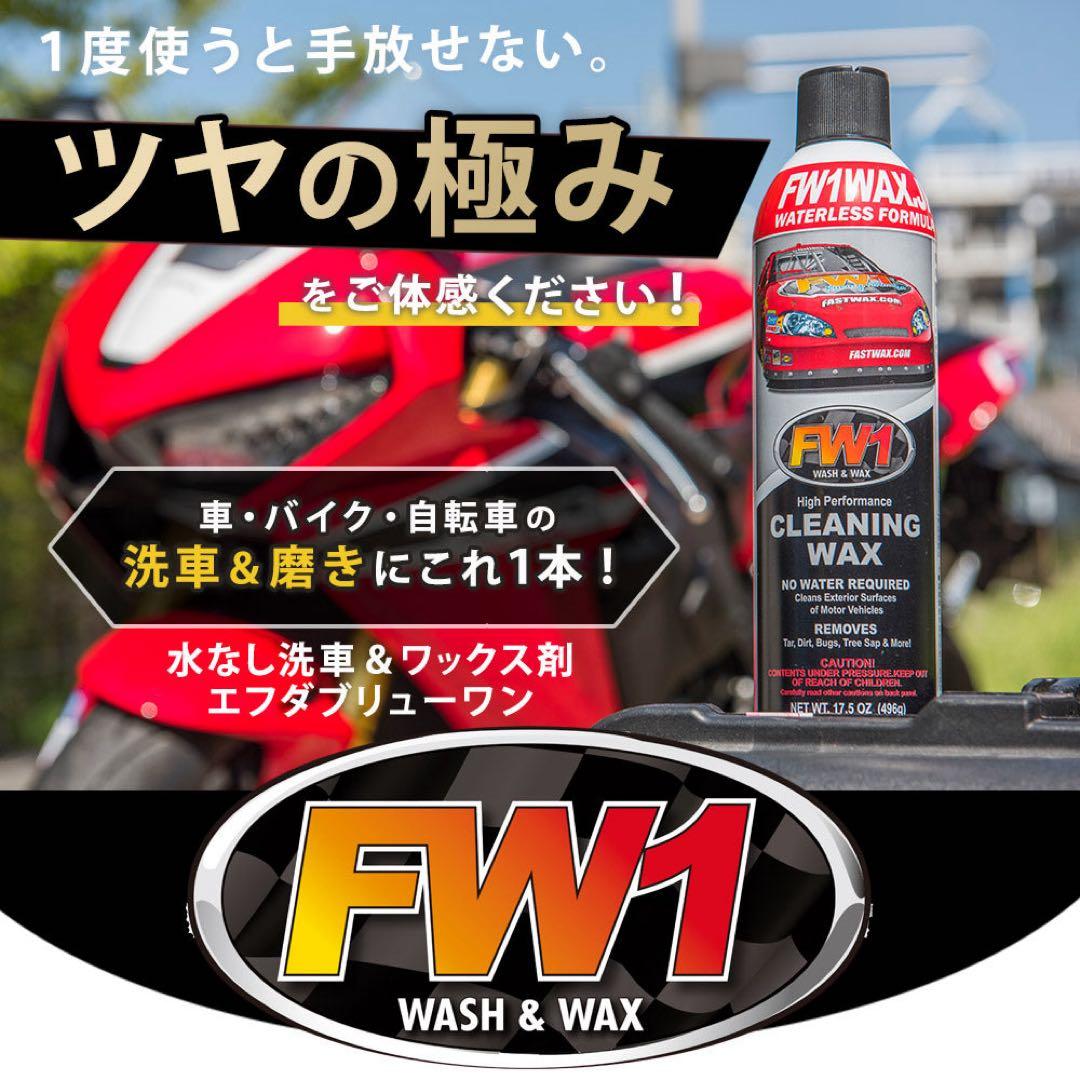 総額15000円⭐︎FW1 WAX.JP 愛車用高機能ワックス