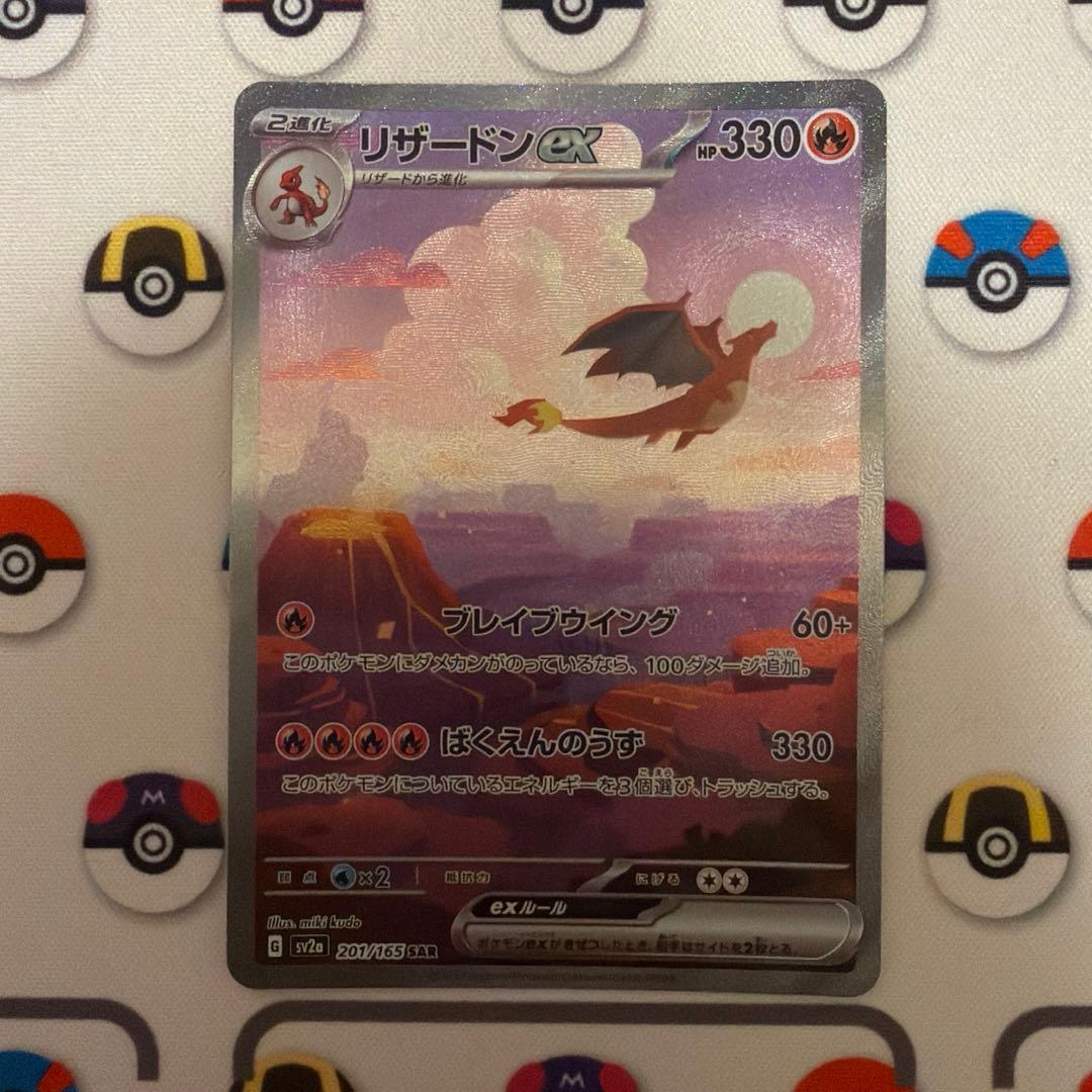 先着即決 リザードンex SAR SV2a ポケモンカード151 201/165