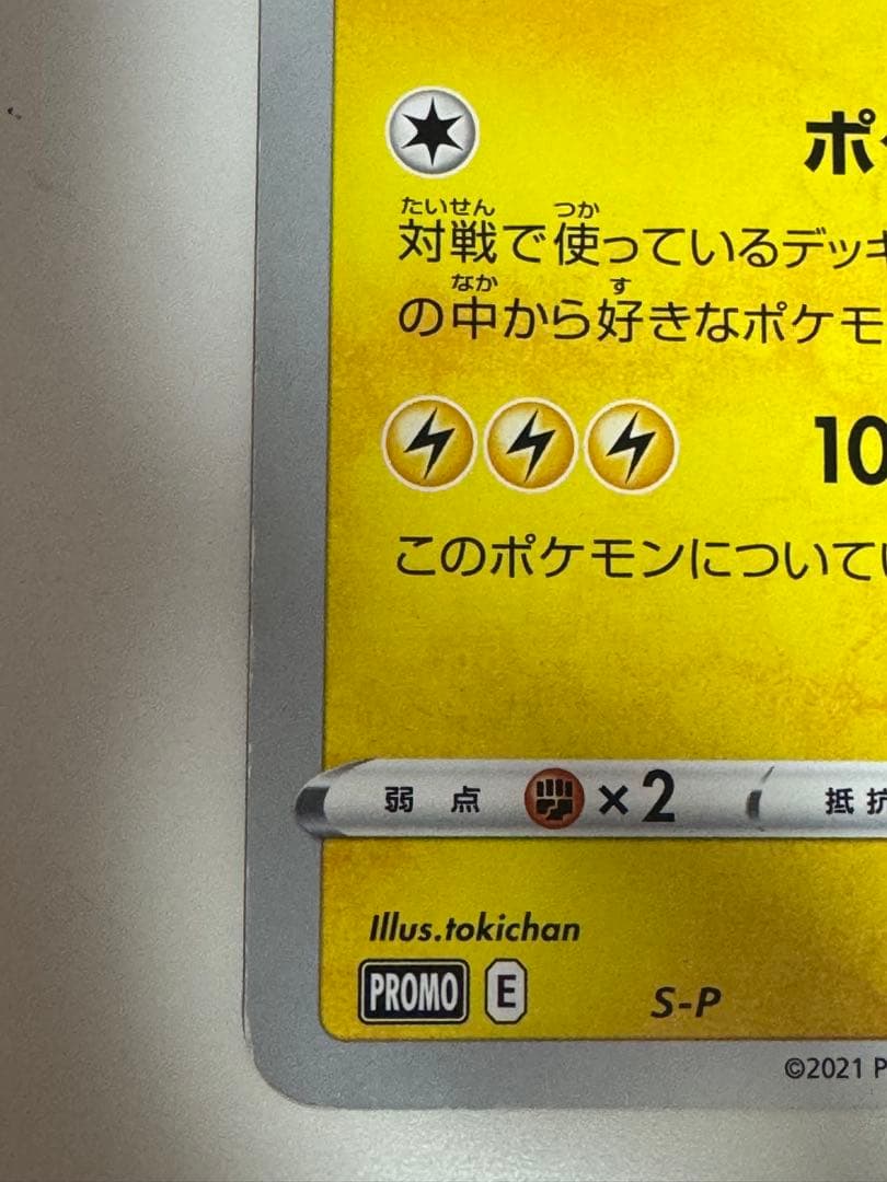 x*読様 ポケるんTVのピカチュウとなかまたち　 プロモ　ポケモンカード　ポケカ