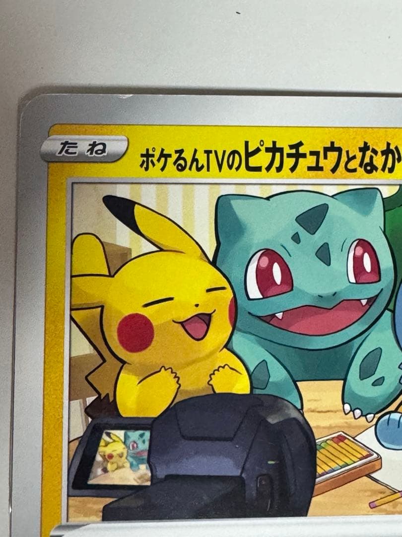 x*読様 ポケるんTVのピカチュウとなかまたち　 プロモ　ポケモンカード　ポケカ