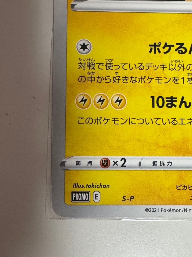 x*読様 ポケるんTVのピカチュウとなかまたち　 プロモ　ポケモンカード　ポケカ