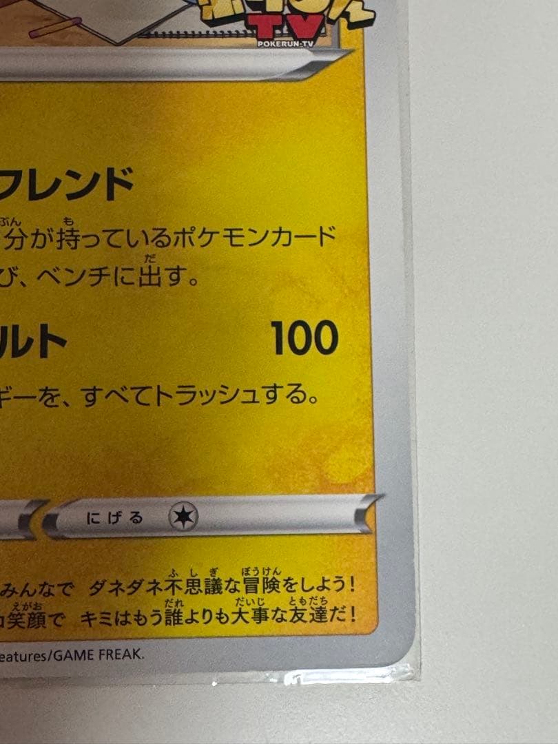 x*読様 ポケるんTVのピカチュウとなかまたち　 プロモ　ポケモンカード　ポケカ