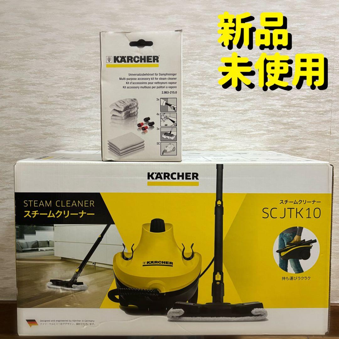 新品 KARCHER 本体 スチームクリーナー SCJTK10