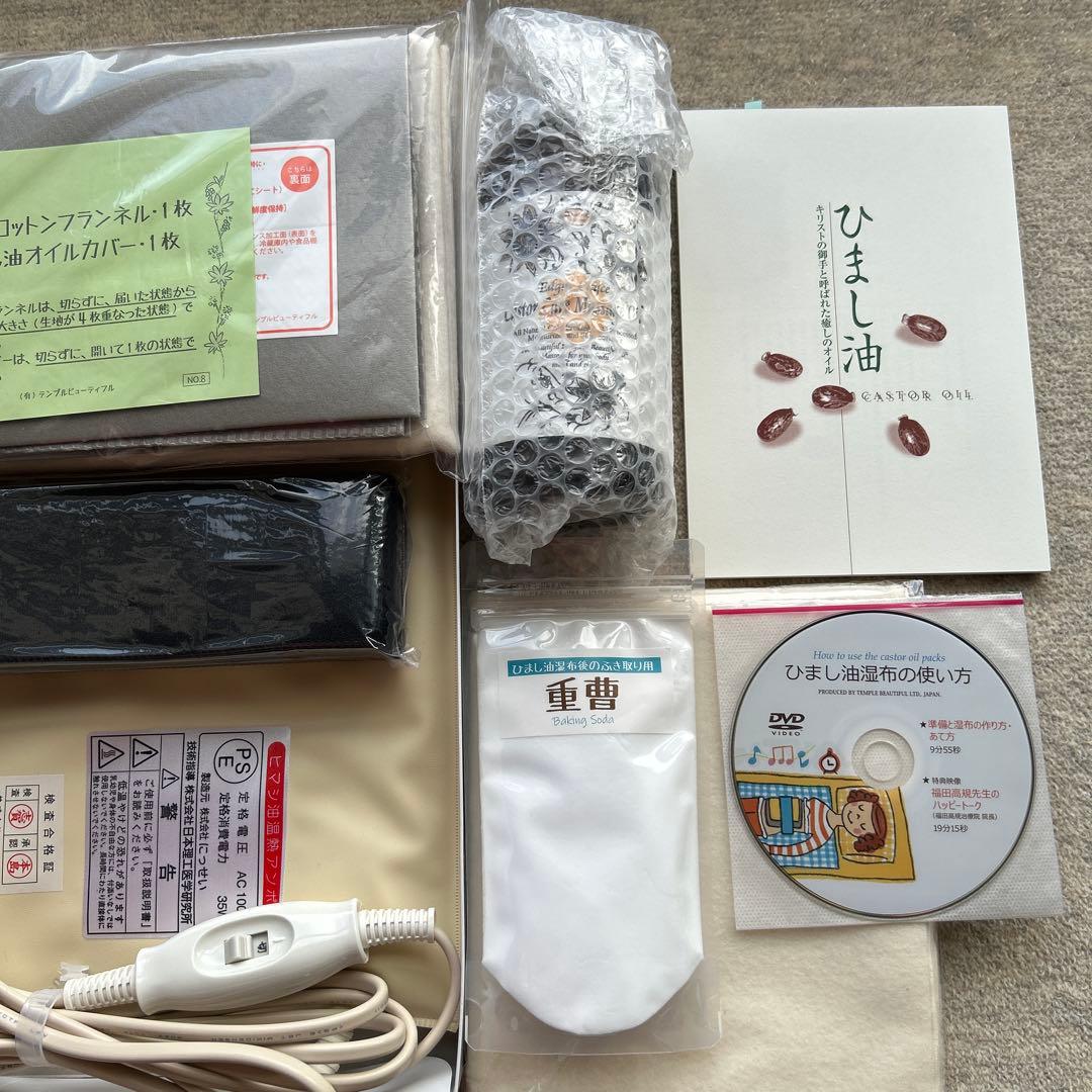 ひまし油湿布セット　エドガーケイシー療法