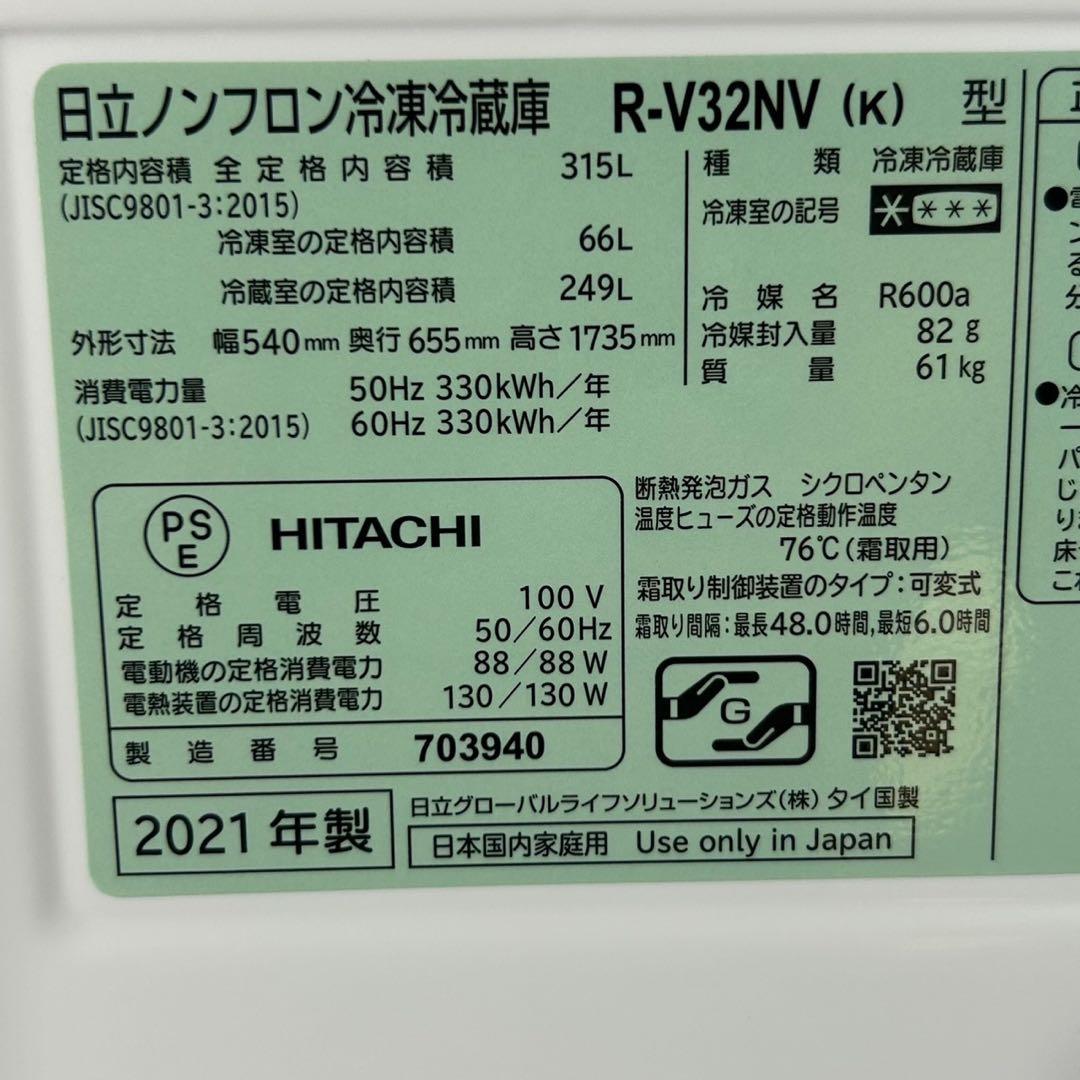 HITACHI 冷蔵庫 315L 2021年製 二人暮らし 家電 d4377