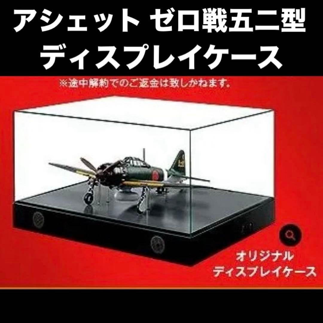 アシェット・コレクションズ・ジャパン株式会社 ゼロ戦五二型　 ディスプレイケース