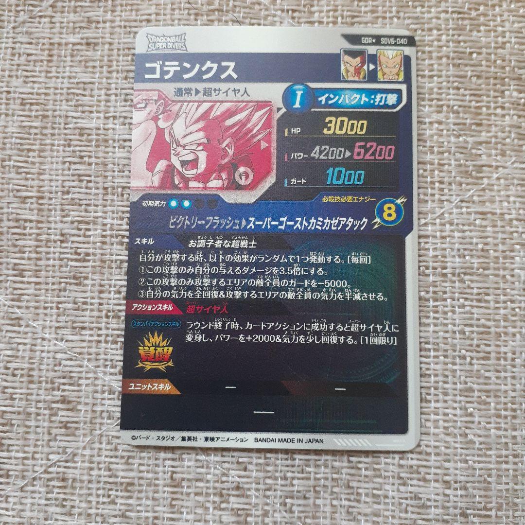 い*い様 ドラゴンボールスーパーダイバーズ SDV6-040ゴテンクス パラレル