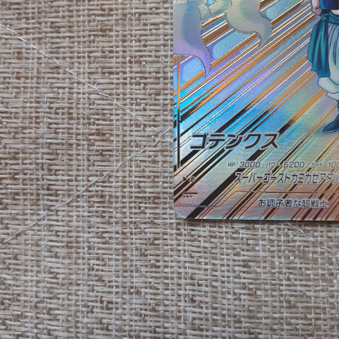 い*い様 ドラゴンボールスーパーダイバーズ SDV6-040ゴテンクス パラレル