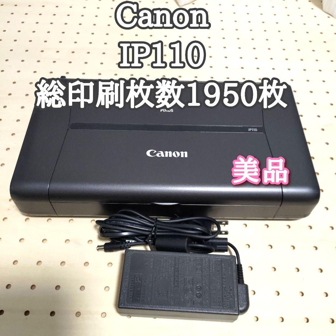 【美品】Canon IP110 インクジェットプリンター