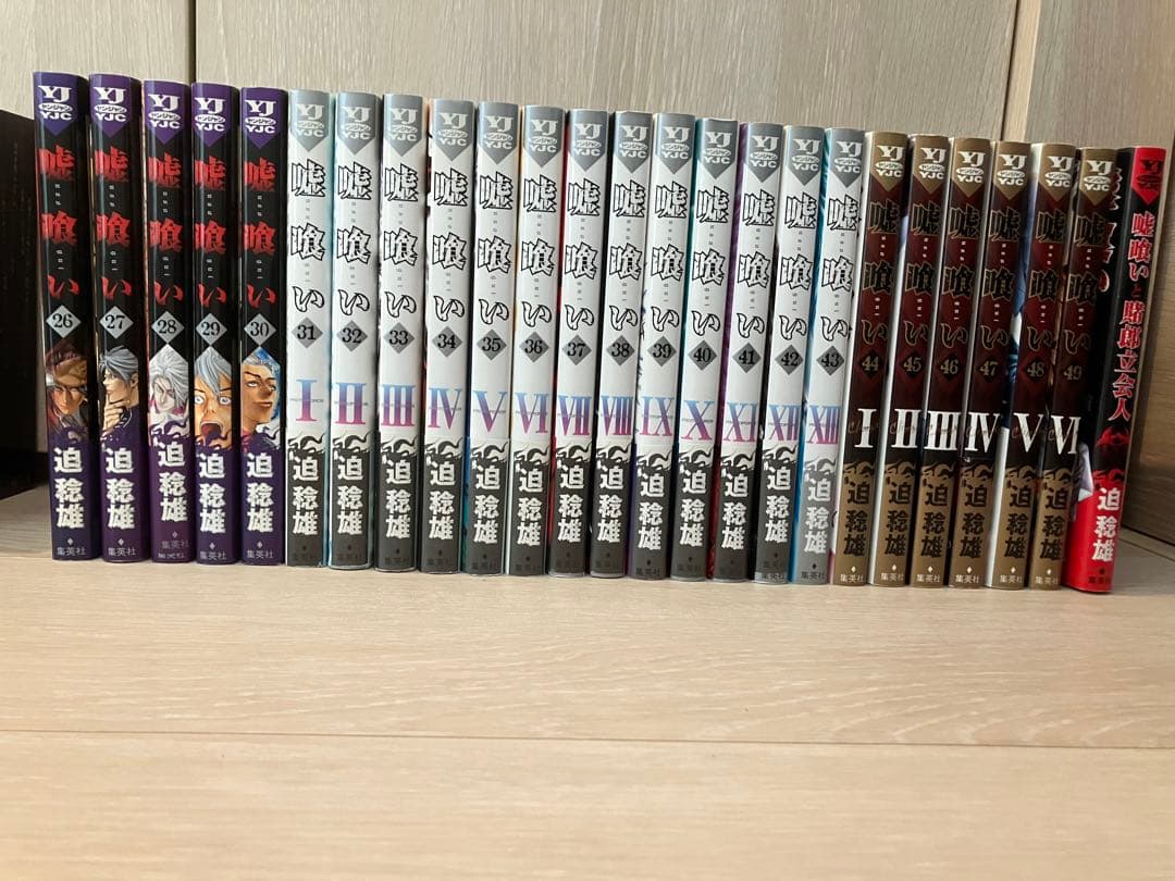 嘘喰い 全49巻+賭郎立会人　50巻セット