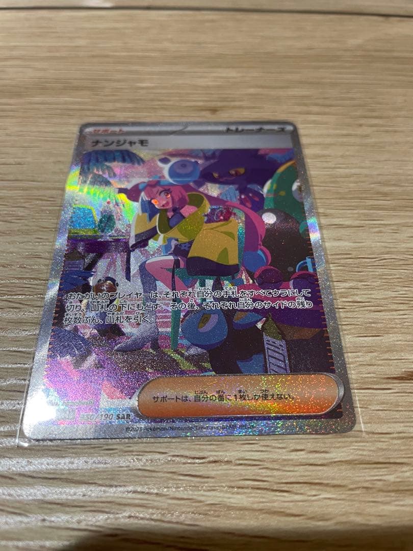 ポケモンカード　ナンジャモ　SAR