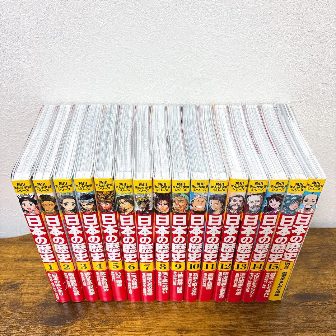 角川まんが学習 シリーズ 日本の歴史 全15巻+別巻1冊セット