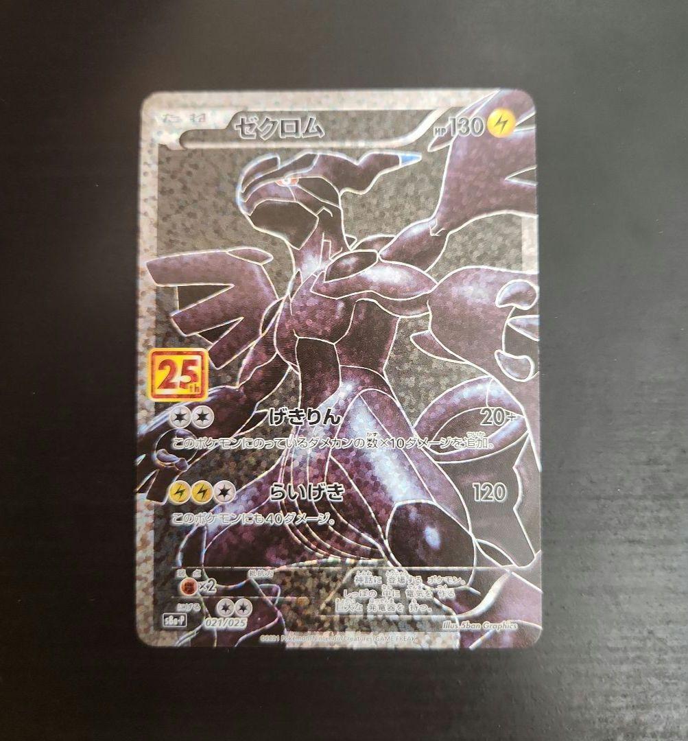 ポケモンカード　レシラム 25th・ゼクロム 25th　プロモ