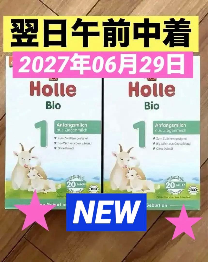 【宅急便】Holle(ホレ)Bio やぎの粉ミルクSTEP1(生後0日〜) ２箱
