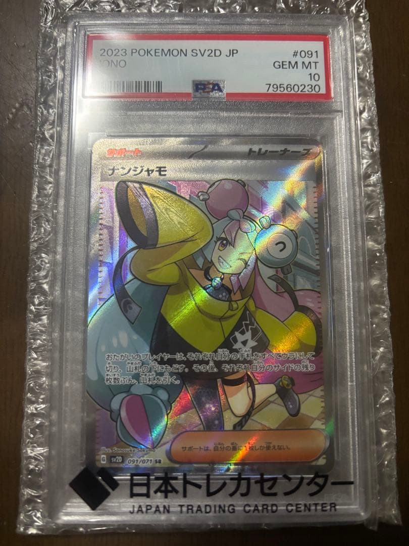 PSA10 ナンジャモ SR