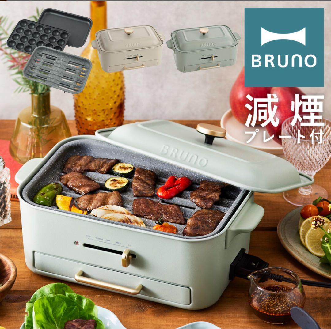 BRUNO 減煙ホットプレート グリーン