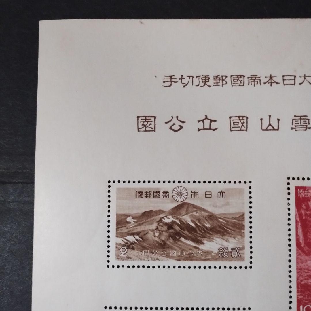 銭位切手:第1次国立公園小型シート(大雪山)