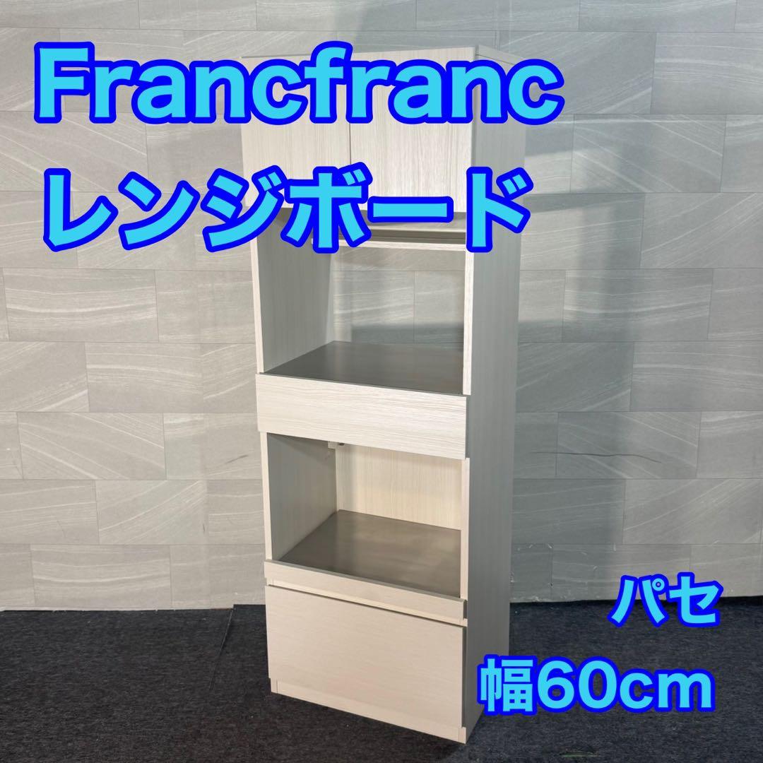 引取限定価格 Francfranc レンジボード パセ 食器棚 d4746