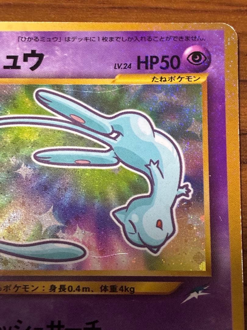 美品　ひかるミュウ_「月刊コロコロコミック01年5月号」 PROMO ポケカ