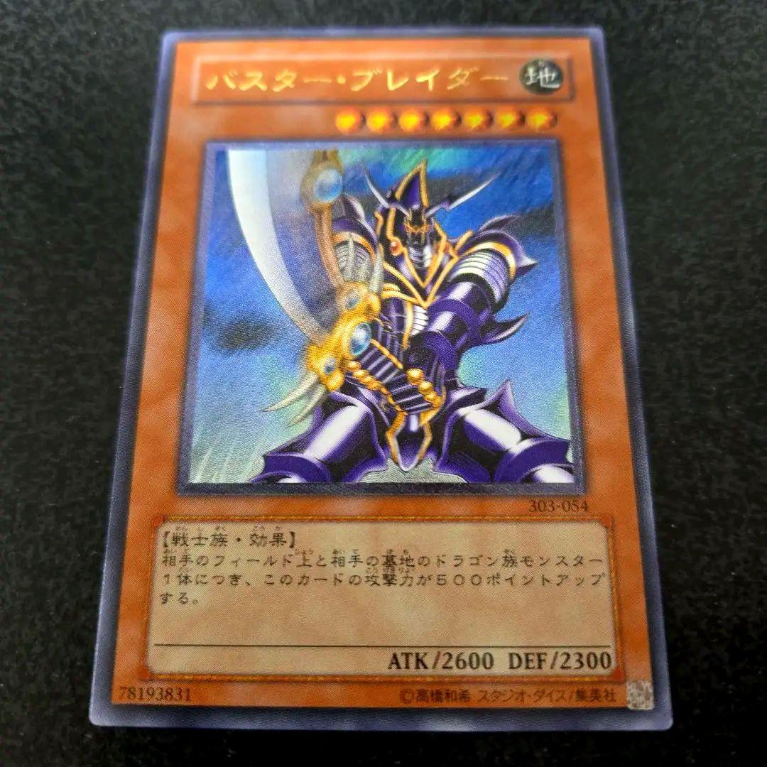 遊戯王 美品 バスターブレーダー レリーフ303-054