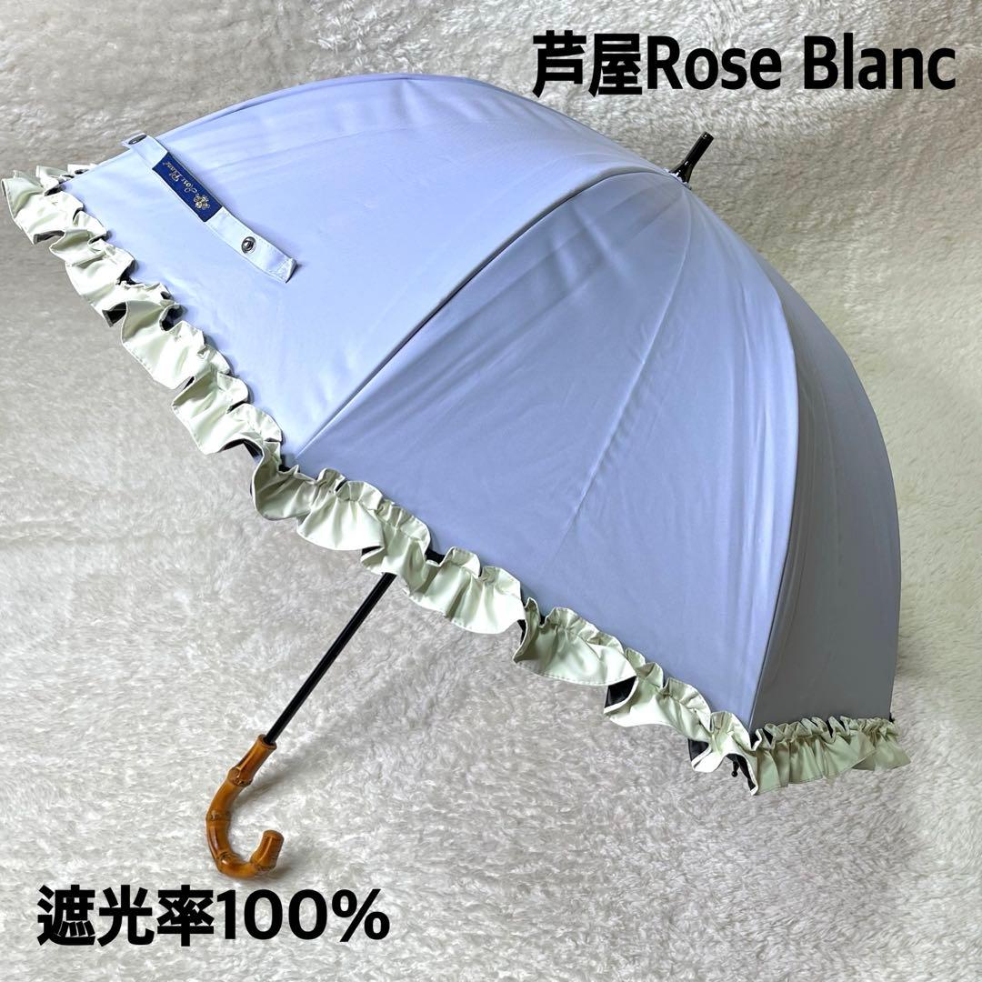 美品芦屋ロサブランRose Blanc日傘遮光率100%フリルバンブー持ち手