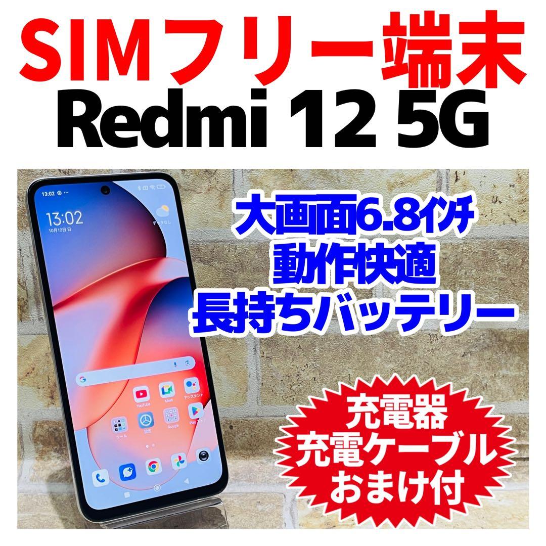 SIMフリー Xiaomi Redmi 12 5G 128GB ポーラーシルバー