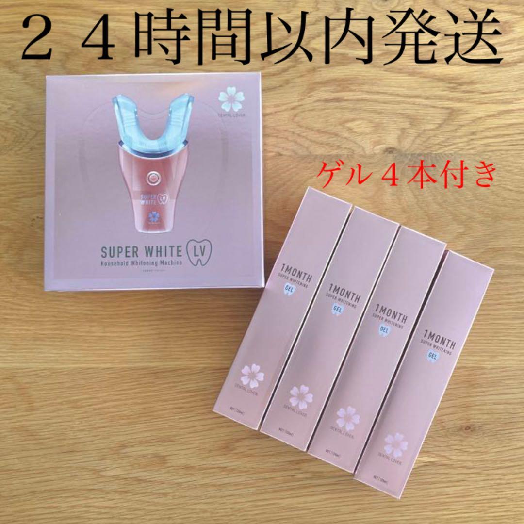 【ジェル4本入り】デンタルラバー スーパーホワイト LVジェル 4本セット