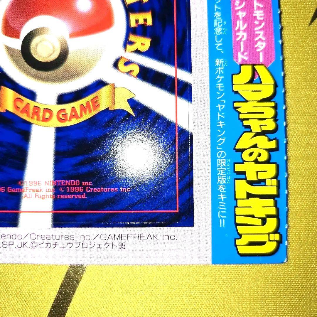 旧裏コロコロ未剥がし　はまちゃんのヤドキングPROMO