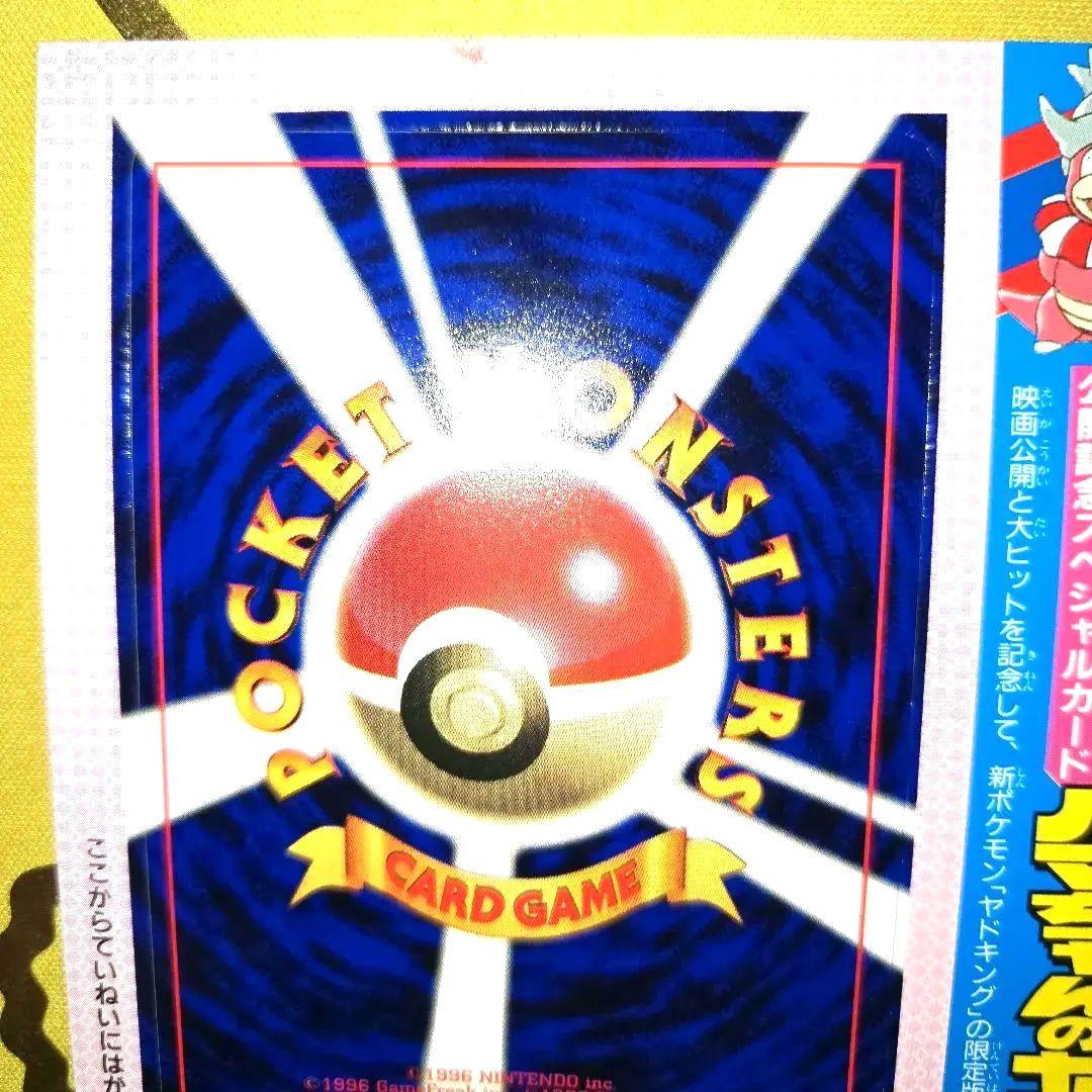 旧裏コロコロ未剥がし　はまちゃんのヤドキングPROMO