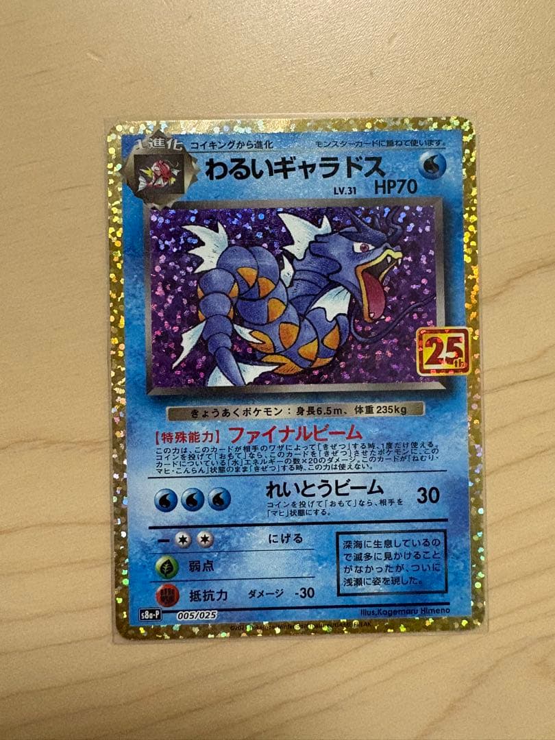 ひかるコイキング、わるいギャラドス、ミュウex 25th ANNIVERSARY