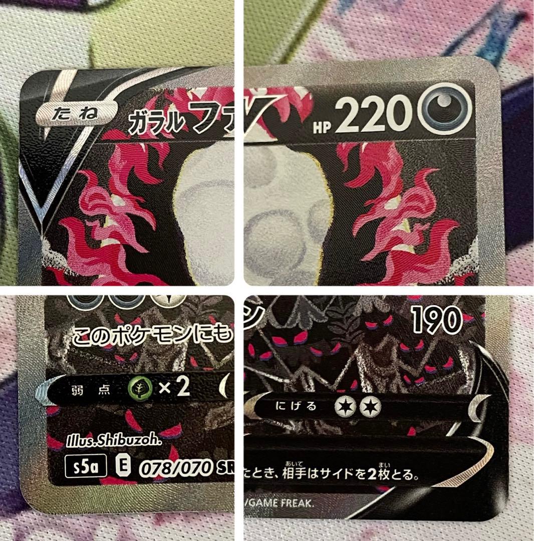 ガラルファイヤーV SR sa S5a 双璧のファイター 078/070