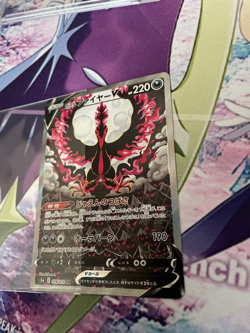 ガラルファイヤーV SR sa S5a 双璧のファイター 078/070