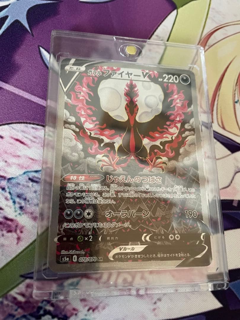 ガラルファイヤーV SR sa S5a 双璧のファイター 078/070