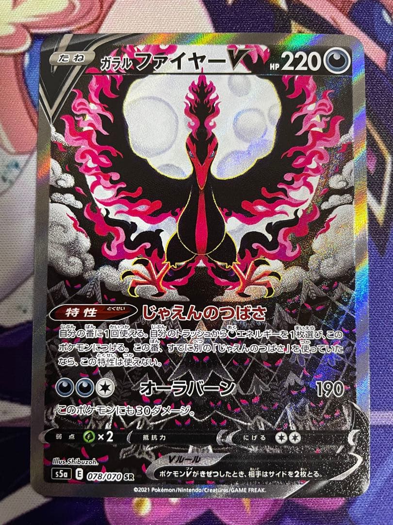 ガラルファイヤーV SR sa S5a 双璧のファイター 078/070