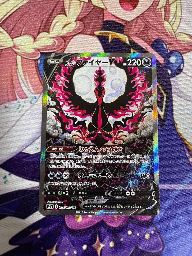 ガラルファイヤーV SR sa S5a 双璧のファイター 078/070