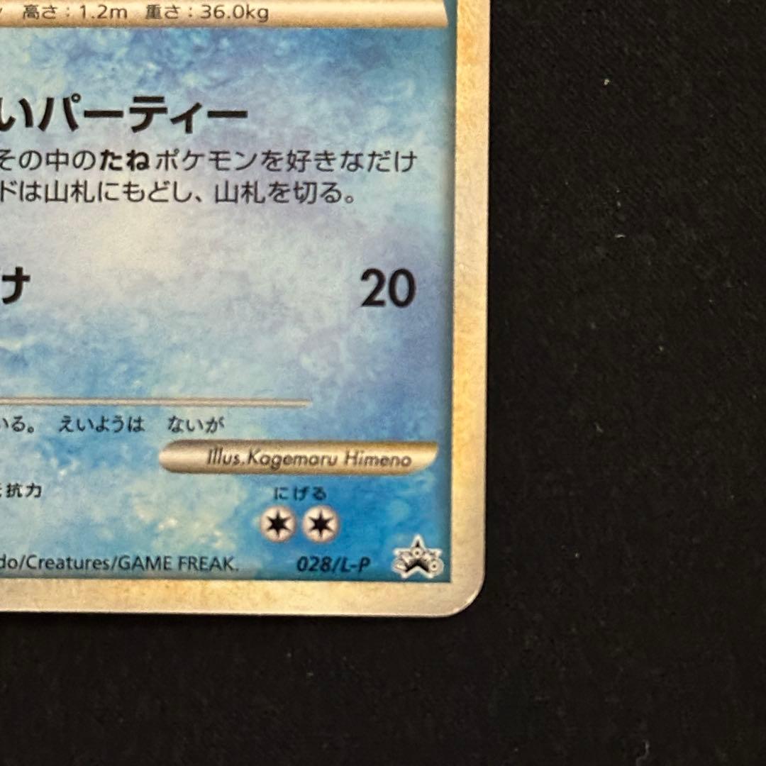 ヤドン ドミノピザ プロモ 028/L-P