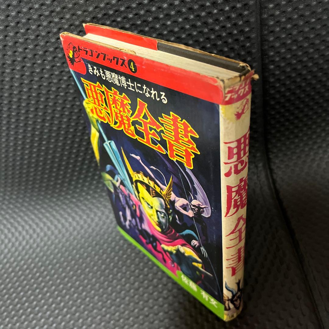 懐悪魔全書　ドラゴンブックス　（昭和49年）
