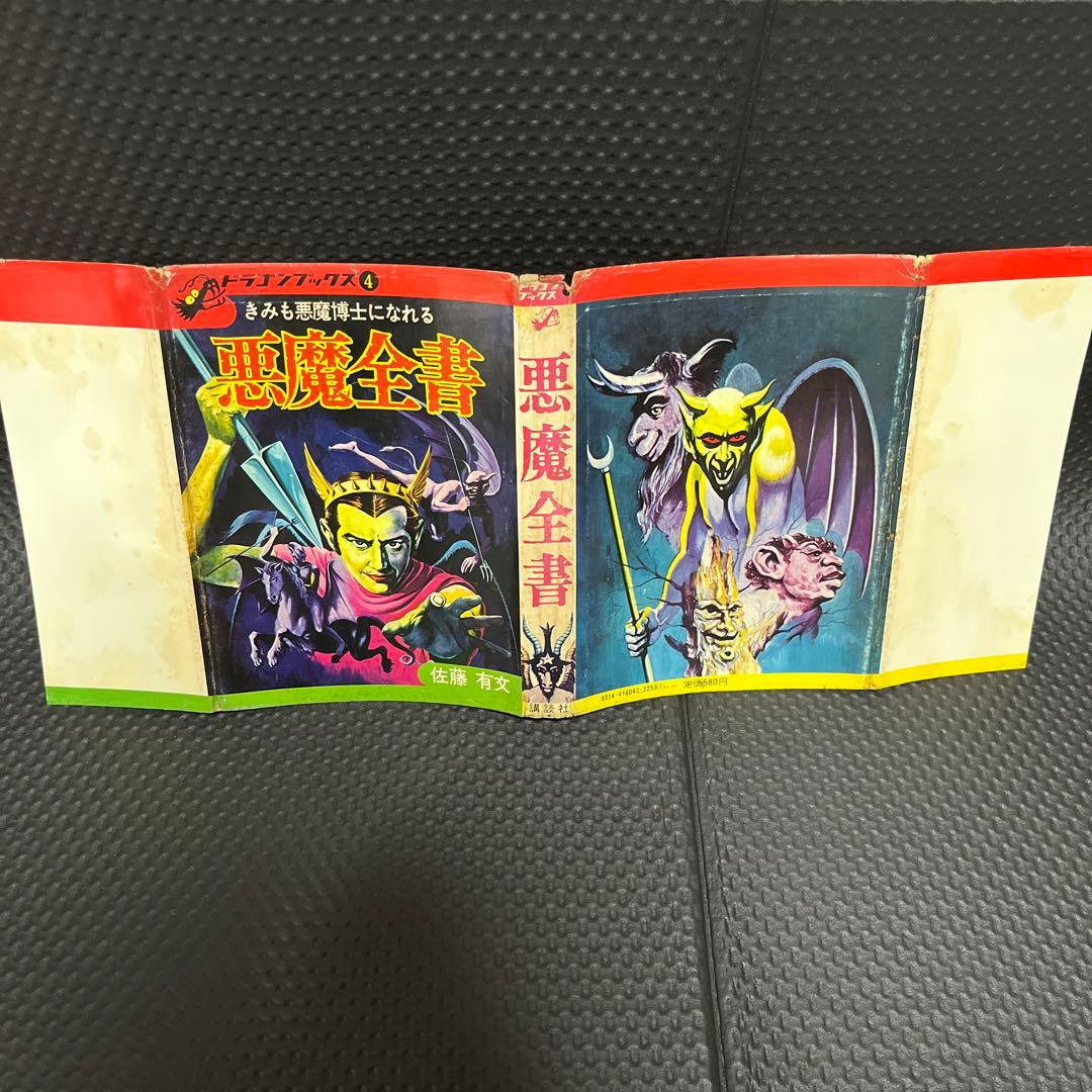 懐悪魔全書　ドラゴンブックス　（昭和49年）